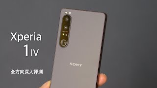 Sony Xperia 1 IV 全方向深入評測！三鏡頭支援 20fps 眼睛追焦連拍｜真光學變焦相機實拍效果｜4K 120fps 慢鏡實拍｜效能發熱壓力測試及更多！FlashingDroid 出品