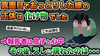 【2ch修羅場スレ】真面目でおっとりした嫁の正体は化け物でした→報告者は息子と心〇→その後、スレに現れたのは…【ゆっくり解説】【2ちゃんねる】【2ch】