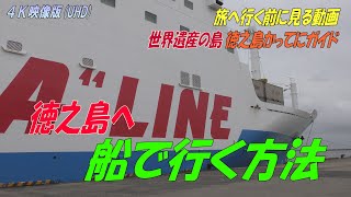 世界遺産の島【徳之島】へ船で行く方法！