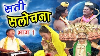 देहाती किस्सा | सती सलोचना भाग 1 | Sati Salochna Part 1 | Swami Aadhar Chaitanya | Rathor Cassette