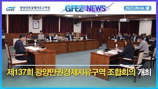 [GFEZ 소식] 제137회 조합회의 임시회 개최