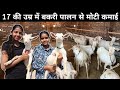 छोटी सी उम्र में इस लड़की ने बना डाला लाखों का बकरी फार्म | Goat Farming | Goat Farm Tour