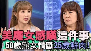 【精華版】50歲美魔女情斷鮮肉   嫩男友為何讓她傷心欲絕