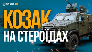 КОЗАК ПІСЛЯ ПРИЛЬОТУ МІНИ: що всередині українського броньовика