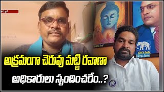 అక్రమంగా చెరువు మట్టి రవాణా..అధికారులు స్పందించరేం..?  | Teenmarmallanna  | Qnews