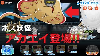 ゆるゲゲ 強敵アカエイ登場！23階攻略 夢幻妖怪城【第八層】弐拾参階 ゲゲゲの鬼太郎