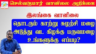 இலங்கை வானிலை :தொடரும் காற்று சுழற்சி மழை,அடுத்து வட கிழக்கு பருவமழை.உங்களுக்கு எப்படி?