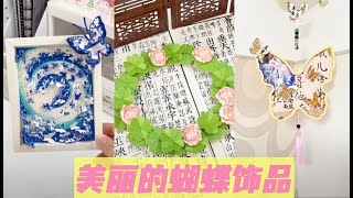 谁能拒绝美丽动人的蝴蝶饰品\u0026挂件呢，实用又好看，快来试一试吧！#手工 #手工diy #tiktok #蝴蝶