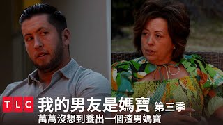 《我的男友是媽寶》又渣又媽寶，感情裡不該劈腿都要媽媽教？｜TLC 特別版｜第三季 第九集｜TLC旅遊生活頻道