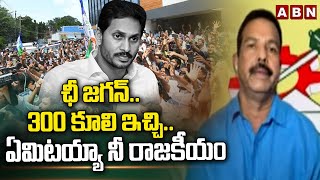 ఛీ జగన్..300 కూలి ఇచ్చి..ఏమిటయ్యా నీ రాజకీయం | TDP Rafi    Sensational Comments Onb Jagan | ABN