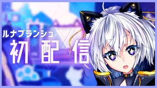 【初配信】はじめまして～ルナ・ブランシュです【新人Vtuber】