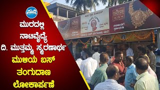 |MULIYA BUS STAND INAUGURATION|ಮುರದಲ್ಲಿ ನಾಟಿವೈದ್ಯೆ ದಿ.ಮುತ್ತಮ್ಮ ಸ್ಮರಣಾರ್ಥ ಮುಳಿಯ ಬಸ್ ತಂಗುದಾಣ ಲೋಕಾರ್ಪಣೆ