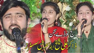 Kuj Loday Sajan | Zakir Ali Sheikh | Sehrish Sisters | Latest Punjabi Saraiki Song