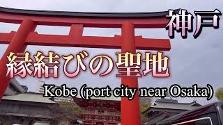 神戸　強力❣️縁結びの聖地❣️ 『生田神社』Walking in Kobe Shrine of Marriage 婚姻圣殿