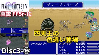 【真説FF5r-IC Ver.1.0.2】次元の狭間攻略①〜四天王の色違いシャオロングイ戦〜ゼノビア戦〜スウェリエン戦〜ストームドラゴン戦