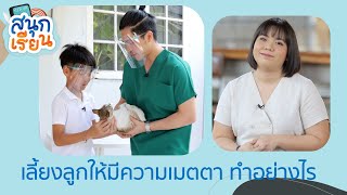 เลี้ยงลูกให้มีความเมตตา ทำอย่างไร | สนุกเรียน3  ตอนที่ 34