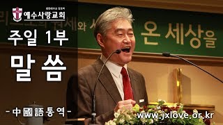 2019.11.03 [예수사랑교회 주일1부: 사도행전 강해] - 主日第一堂 (CHINESE)