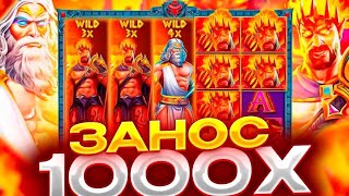 ЗАНОСИЩЕ!!!ТАКОГО ЕЩЕ НЕ БЫЛО!!!ДО КОНЦА!!!ЗАНОСЫ НЕДЕЛИ!!ZEUS VS HADES!!!******K!!!ОТМАЗКА!!!