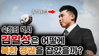 33살 김일성은 어떻게 북한 정권을 장악했는가. 북한 숙청의 역사