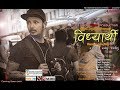 विद्यार्थी  (Student) || @MakeMoneyRecords420