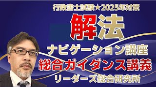 解法ナビゲーション講座　総合ガイダンス講義［行政書士試験］