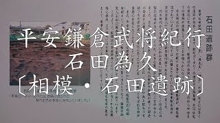 平安鎌倉武将紀行 石田為久公〔相模・石田遺跡〕