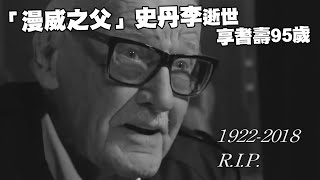 「漫威之父」史丹李逝世　享耆壽95歲