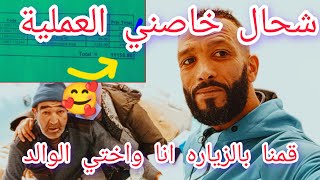 من بعد الزياره😭 ديالي الوالد اش طلبا لنا في😱 العملية!