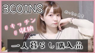 一人暮らしのスリコ購入品🐤収納やキッチングッズがめっちゃ可愛い【3coins】