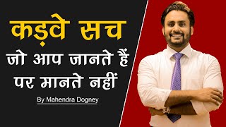 कड़वे सच || world best inspirational video in hindi || motivational video By Mahendra dogney