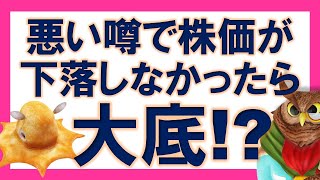 【ジムクレイマー】悪い噂でそれほど株価が下落しなかったら大底！？【まとめ・切り抜き】