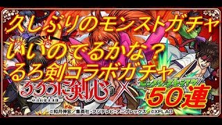 【モンスト】るろ剣コラボガチャ【５０連】