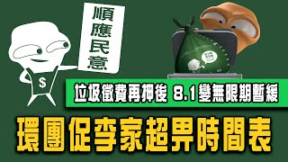 垃圾徵費再押後 8.1變無限期暫緩！環團促李家超畀時間表 副司長：改變700萬人習慣 不可急於一時｜Channel C HK