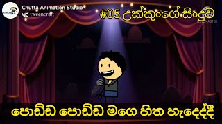 පොඩ්ඩ පොඩ්ඩ මගෙ හිත හැදෙද්දී | Podda Podda Mage Hitha Hadeddi | Sinhala Dubbed Cartoon