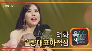 려화 - 월량대표아적심 [아이넷TV 음색]