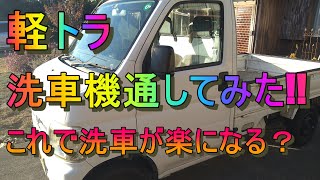 軽トラ洗車機通してみた「プロガーデナーが初めて軽トラを洗車機であらってみた動画」