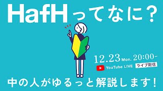 【HafH LIVE】HafHってなに？中の人がゆるっと解説します！