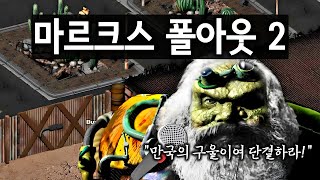 칼 마르크스 최애는 폴아웃 2 - 디스코 엘리시움 디렉터의 폴아웃 평가