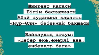 Шебер әке,өнерлі ана,еңбекқор бала