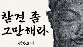 남에게 신경 쓰지 말고 자신에게 집중하는 법｜석가모니｜철학 조언 명언 일침 자기계발 자기개발 오디오북