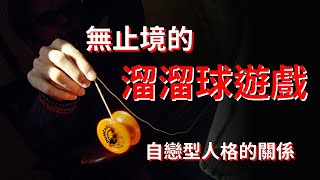 自戀型人格關係3階段與循環