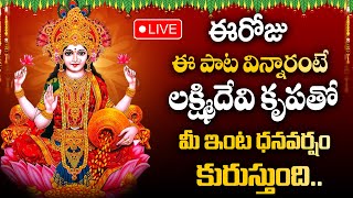 Live :శుక్రవారం పుష్యమాసం శ్రీఅష్టలక్ష్మి సన్నీది సాయంత్రం వింటే 5 నిమిషాల్లో పెద్ద శుభవార్త వింటారు