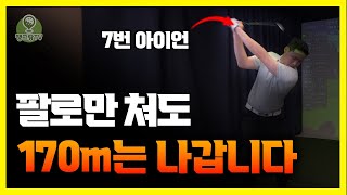 비거리를 빠르게 늘리려면 팔로 치는게 정답입니다. '이렇게' 연습하세요!