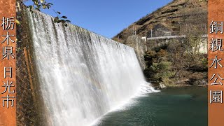 （栃木県）銅親水公園を散策　/　滝のある公園