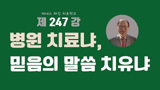 케네스해긴치유학교 247강 병원 치료냐, 믿음의 말씀 치유냐