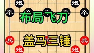 中国象棋： 布局陷阱  盖马三锤