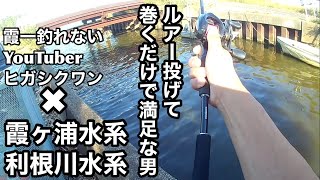 [Tone River Kasumigaura water system] Bass fishing