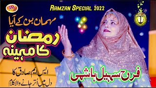 New Kalam 2022 ||Mehmaan Ban Ke Aya Ramzan Ka Maheena || Farah Sohail Hashmi --Of PakPattan  ||