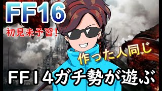 【FF16②】FF14ガチ勢が初見未予習で遊ぶ配信※ガルーダまで