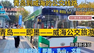 青岛到威海的公交线路来了，全程票价仅27元，主打最实惠的出行